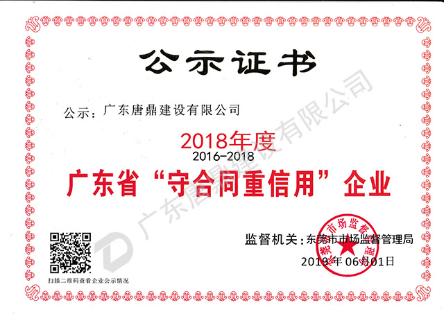 2018年度广东唐鼎建设有限公司守合同重信用公示证书